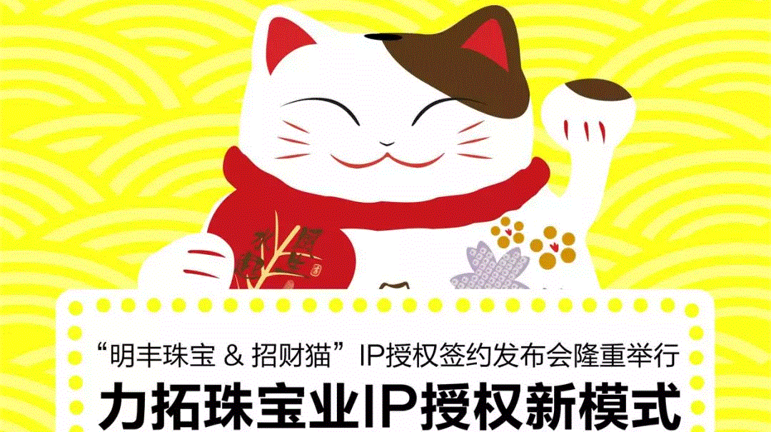 “厦门鞠豪轻工业产品有限公司&招财猫”IP授权签约发布会隆重举行  力拓珠宝业IP授权新模式
